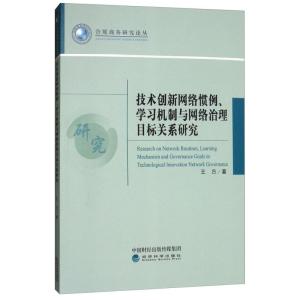 正版新书]技术创新网络惯例.学习机制与网络治理目标关系研究王