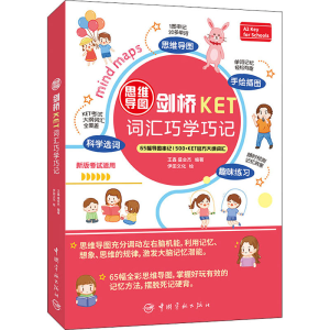 正版新书]思维导图剑桥KET词汇巧学巧记王鑫,盛会杰 编著978751