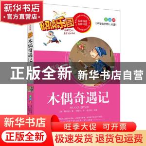 正版 木偶奇遇记 (意)科洛迪著 远方出版社 9787555502609 书籍