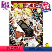 [正版] 漫画 启程的魔王城 3 森下真 台版漫画书 东立出版中商原版
