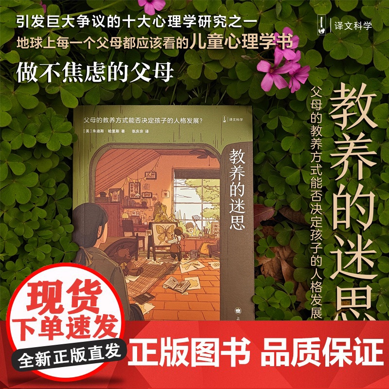 教养的迷思:父母的教养方式能否决定孩子的人格发展 [美]朱迪斯.哈里斯 父母都应该看的儿童心理学书 育儿书籍 上海译文