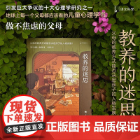 教养的迷思:父母的教养方式能否决定孩子的人格发展 [美]朱迪斯.哈里斯 父母都应该看的儿童心理学书 育儿书籍 上海译文