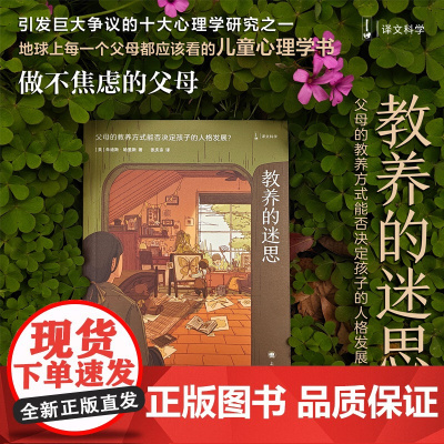 教养的迷思:父母的教养方式能否决定孩子的人格发展 [美]朱迪斯.哈里斯 父母都应该看的儿童心理学书 育儿书籍 上海译文
