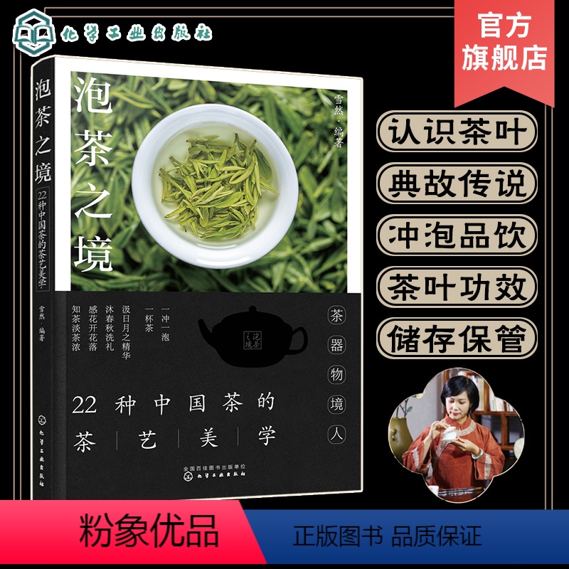 [正版]泡茶之境 22种中国茶的茶艺美学 中国茶冲泡方式品茶之道 一本书读懂中式茶饮 茶叶功效茶叶储存 茶艺师品茶爱好