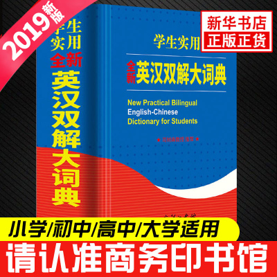 英汉双解大词典英语词典初高中学生实用英语词典高考大学四六级牛津高阶英汉英语字典词典中小学生多功能大辞典商务印书馆