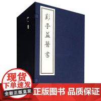 [出版社代发]彭子益医书 彭承祖 中医经典 线装书参考书 中医古籍出版社9787515218649