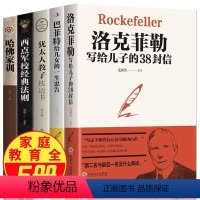 [正版]全5册 洛克菲勒 38封信正品 巴菲特给儿女的一生忠告经典励志书籍书排行榜好书写给儿子留给孩子家书三十八全
