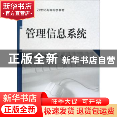 正版 管理信息系统 秦秋莉,邵丽萍,刘会齐主编 科学出版社 9787