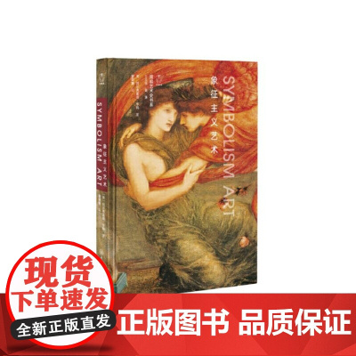 象征主义艺术