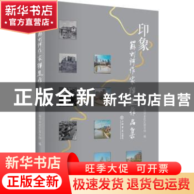正版 印象——苏州河作家联盟作品集 上海市普陀区图书馆 上海书