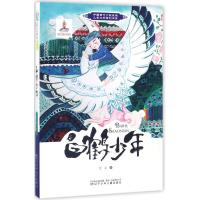 正版新书]中国当代少数民族儿童文学原创书系?白鹤少年苦金97875