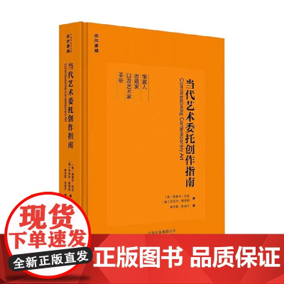 当代艺术委托创作指南 路易莎·巴克等 著 艺术其它