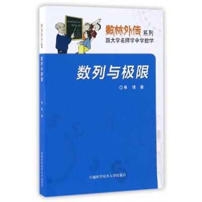 正版新书]数列与极限/数林外传系列单墫9787312040719