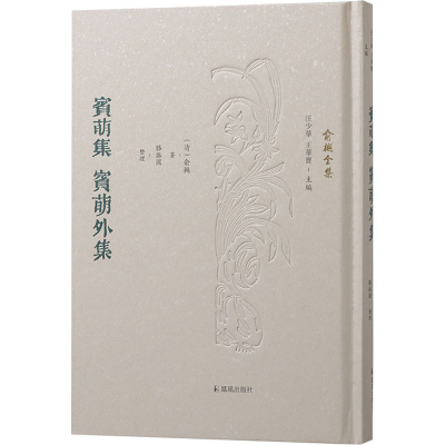 [M]宾萌集 宾萌外集 [清]俞樾 著 汪少华,王宝华 编 -9787550635517