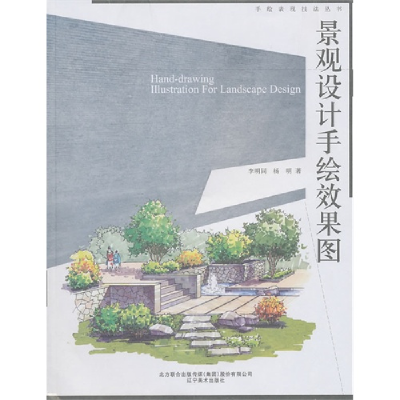 正版新书]手绘表现技法丛书-景观设计手绘效果图李明同978753144