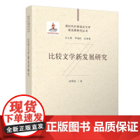 正版新书 比较文学新发展研究 查明建 清华大学出版社 外国语言文学