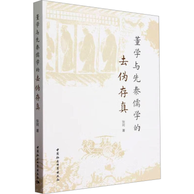 正版新书]董学与先秦儒学的去伪存真张珂9787522723556