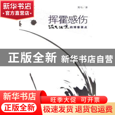 正版 挥霍感伤:混在北京的博客茶点 黑马 中国社会科学出版社 97