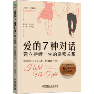 正版新书]爱的7种对话:建立持续一生的亲密关系 (加)苏·