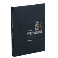 醉染图书当代书法评价体系建设9787547919774