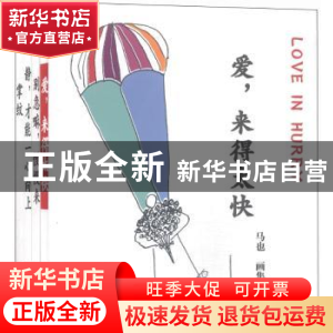 正版 马也画集(全4册)(掌纹、别急嘛;慢慢来、爱;来得太快、静;