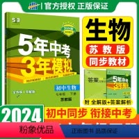 生物 七年级/初中一年级 [正版]2024五年中考三年模拟七年级下册初中生物苏教版江苏版初一练习必刷题册53天天练5