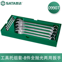 世达(SATA)8件全抛光两用扳手09907