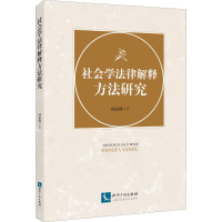 [M]社会学法律解释方法研究-9787513062176