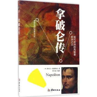 正版新书]拿破仑传埃米尔·路德维希9787516909447