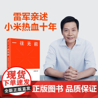 一往无前:雷军亲述小米热血10年 小米授权传记 中信出版社