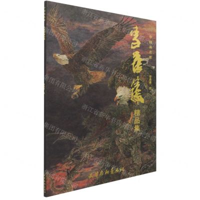 [N]李蒸蒸精品集/中国画名家-9787554709672