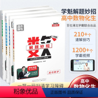 数学+物理+化学+生物[4本] 高中通用 [正版]学魁直击中考 解题妙招高中语文现代文阅读 作文英语阅读理解书面表达数学