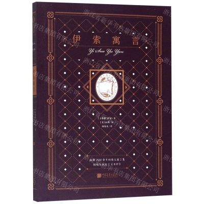 [N]伊索寓言(插图典藏本)-9787514618624