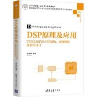 DSP原理及应用:TMS320F28335架构、功能模块及程序设