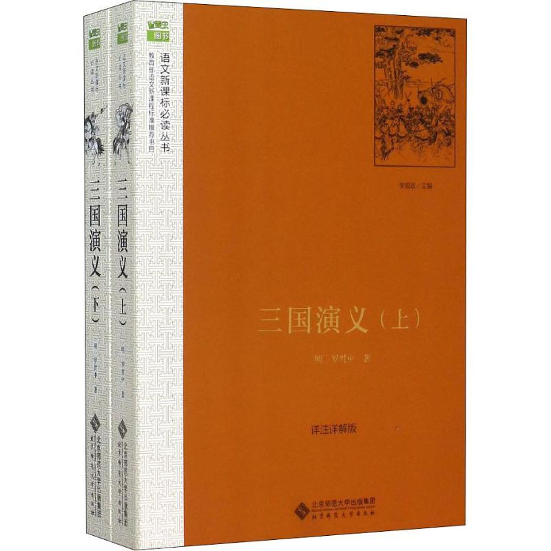 正版新书]三国演义 详注详解版(2册)(明)罗贯中 著 李观政 编978