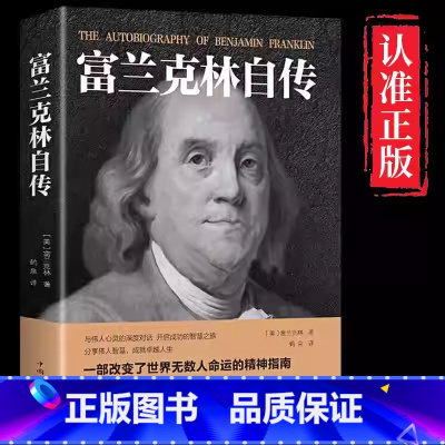 富兰克林自传 [正版]富兰克林自传 世界历史人物名人传记中小学生课外阅读美国四大传记励志书籍富兰克林传经典文学作品