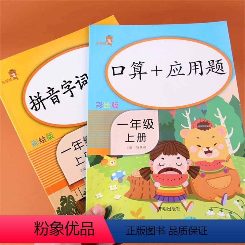 [正版]人教版拼音字词训练本+口算应用题一年级上册口算应用题卡练习题算术本10十20以内加减法天天练小学语文数学同步专