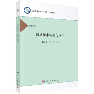 醉染图书园林树木认知与应用/刘振林9787030489593