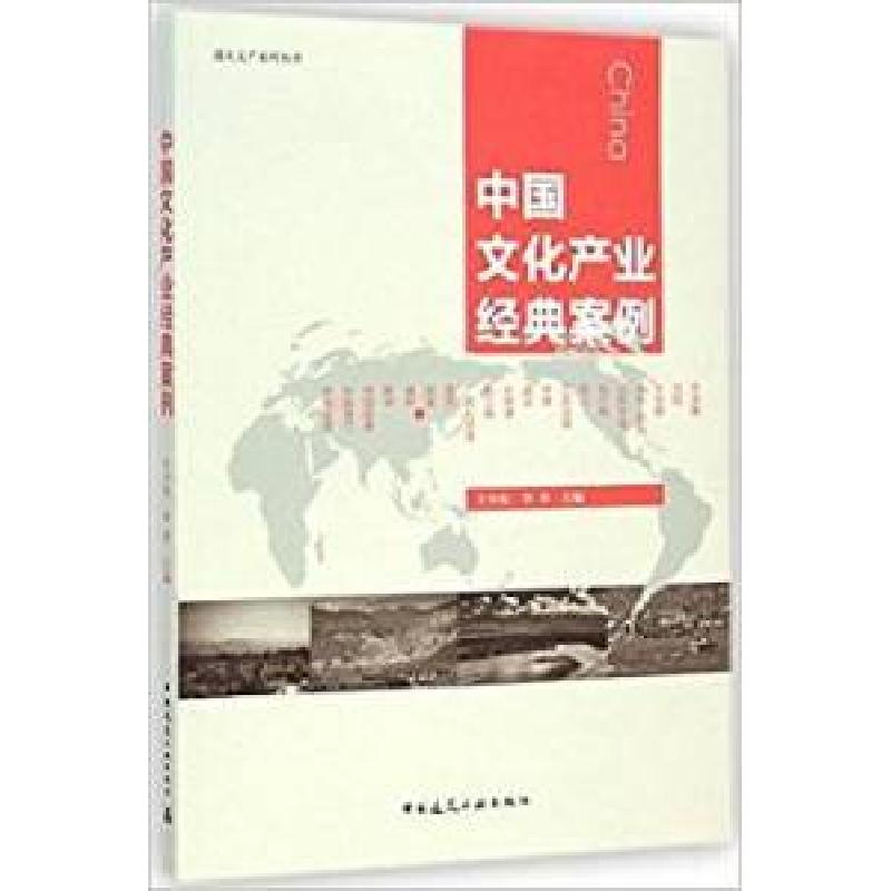 正版新书]中国文化产业经典案例于少东9787112168347