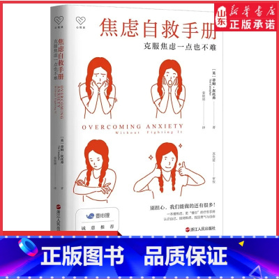 [正版]心悦读丛书焦虑自救手册克服焦虑一点也不难认知行为疗法焦虑者恐惧心理咨询疗愈勇气成功励志心理咨询师参考书籍书店书