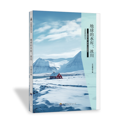 正版新书]地球的水库:冰川《地球的水库-冰川》编写组 编9787510