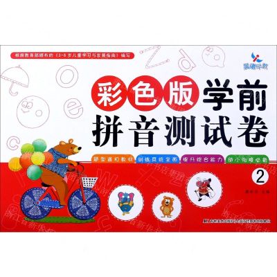 [N]彩色版学前拼音测试卷(2)-9787557556822
