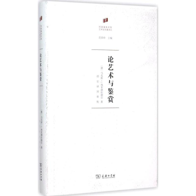 [M]论艺术与鉴赏-9787100117227