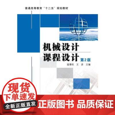 机械设计课程设计 第2版