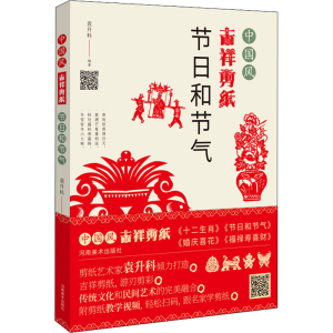 醉染图书中国风吉祥剪纸 节日和节气9787540149383