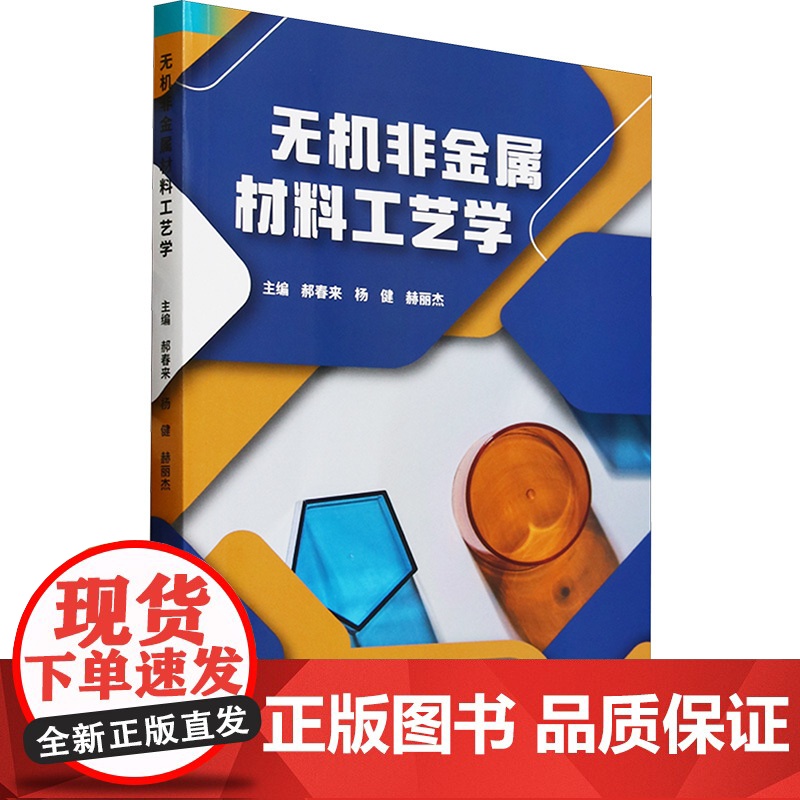 无机非金属材料工艺学 郝春来,杨 大中专 大中专理科科技综合 大学教材 正版图书籍北京理工大学出版社