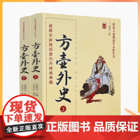 正版 唐山玉清观道学丛书-方壶外史:道教东派陆西星内丹修炼典籍(上下册)道教内丹修炼道教内功研究内丹双修内丹实修道教