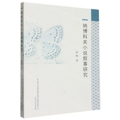 [N]纳博科夫小说叙事研究-9787531362579