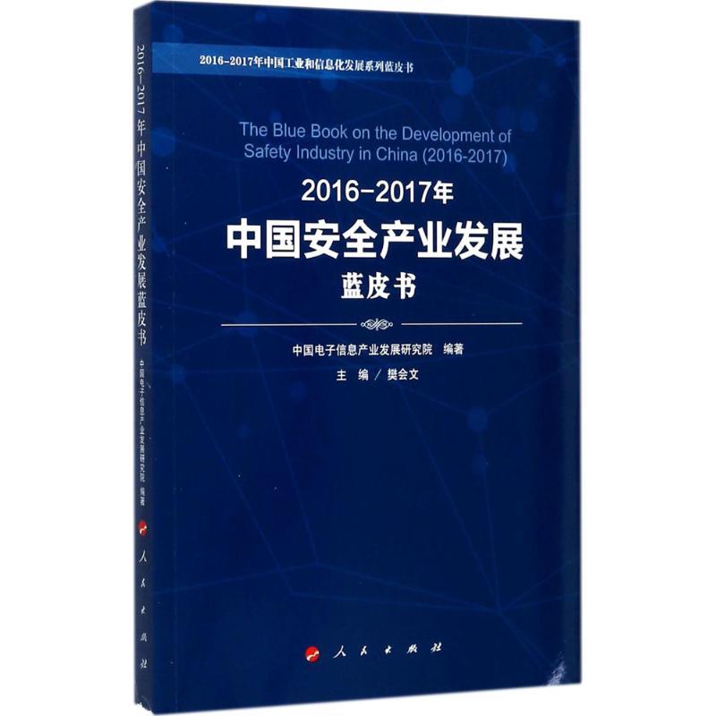正版新书]2016-2017年中国安全产业发展蓝皮书中国电子信息产业