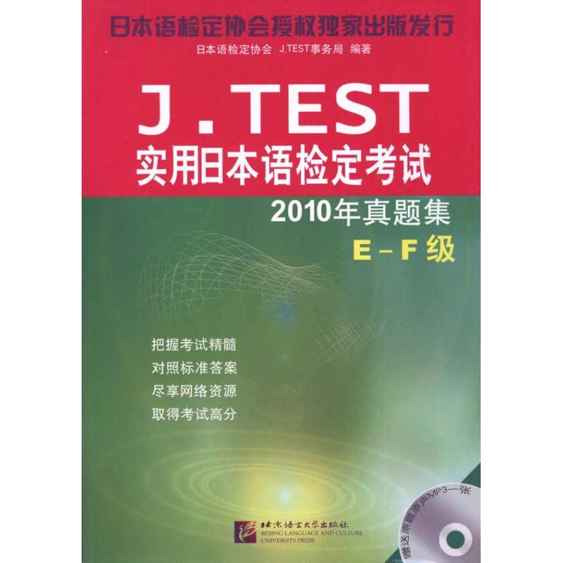 [M]J.TEST 实用日本语检定考试2010年真题集——E-F级-9787561929964